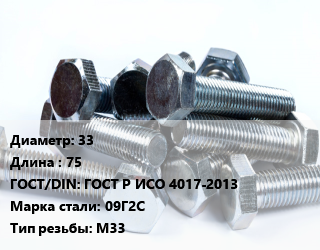 Болт 33х75 ГОСТ Р ИСО 4017-2013 Сталь: 09Г2С М33, оцинкованный, кг цена от 3228 Тг / кг, где купить, условия доставки в Актау и Мангистауской области